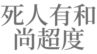 梦见死人有和尚超度