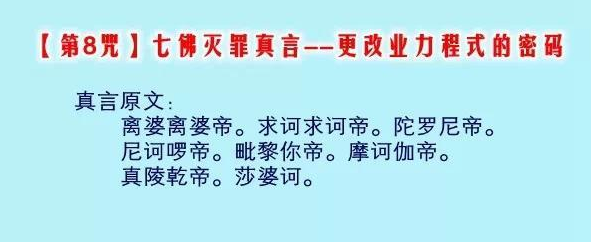 七佛灭罪真言