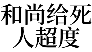 和尚给死人超度