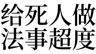 给死人做法事超度