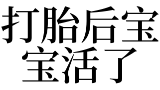 梦见打胎后宝宝活了