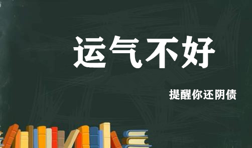 自己千万不要随便还阴债,真实案例_还阴债方法